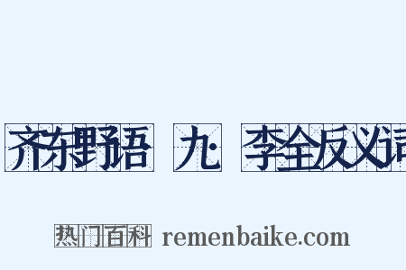 齐东野语·九·李全反义词是什么意思的图片